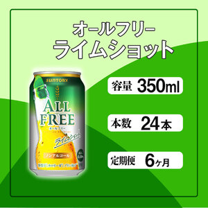 【定期便】サントリー　オールフリーライムショット350ml缶　24本入　6回お届け ※沖縄・離島配送不可