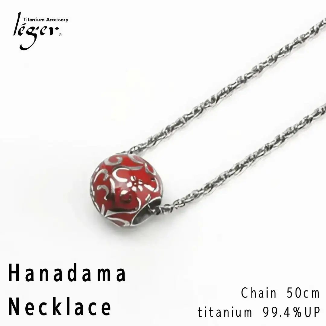 純チタン ネックレス 50cm 花玉(ハナダマ) 赤 チタン [leger（レジエ）]【050P001】