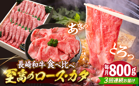 【訳あり】【3回定期便】長崎和牛 ロース＆カタ（すき焼き用）計800g（各約400g）×3回定期便＜スーパーウエスト＞ [CAG181]