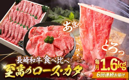 【訳あり】【6回定期便】長崎和牛ロース＆カタ（すき焼き用）計1.6kg（各約800g）×6回定期便＜スーパーウエスト＞ [CAG188]