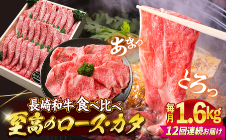 12回定期便 長崎和牛 すき焼き 2種 約1.6kg CAG189 すき焼き 和牛 スライス 贈答