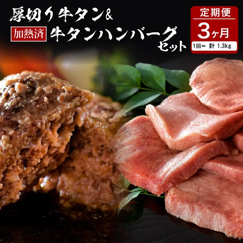定期便 3ヶ月 牛タン づくし 厚切り ハンバーグ セット 定期便