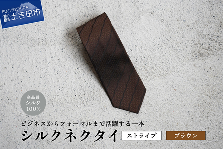 【Hadashin】シルクネクタイ（ブラウン）【402　ブラックストライプ】 ネクタイ シルク プレゼント フォーマル ビジネス