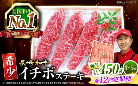 12回定期便 イチボ ステーキ 450g CAG201 イチボ ステーキ イチボ ステーキ イチボ ステーキ
