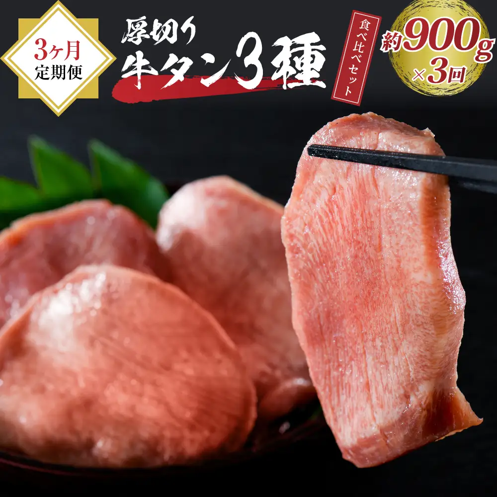 定期便 3ヶ月 牛タン 厚切り 食べ比べ 900g 牛タン 定期便