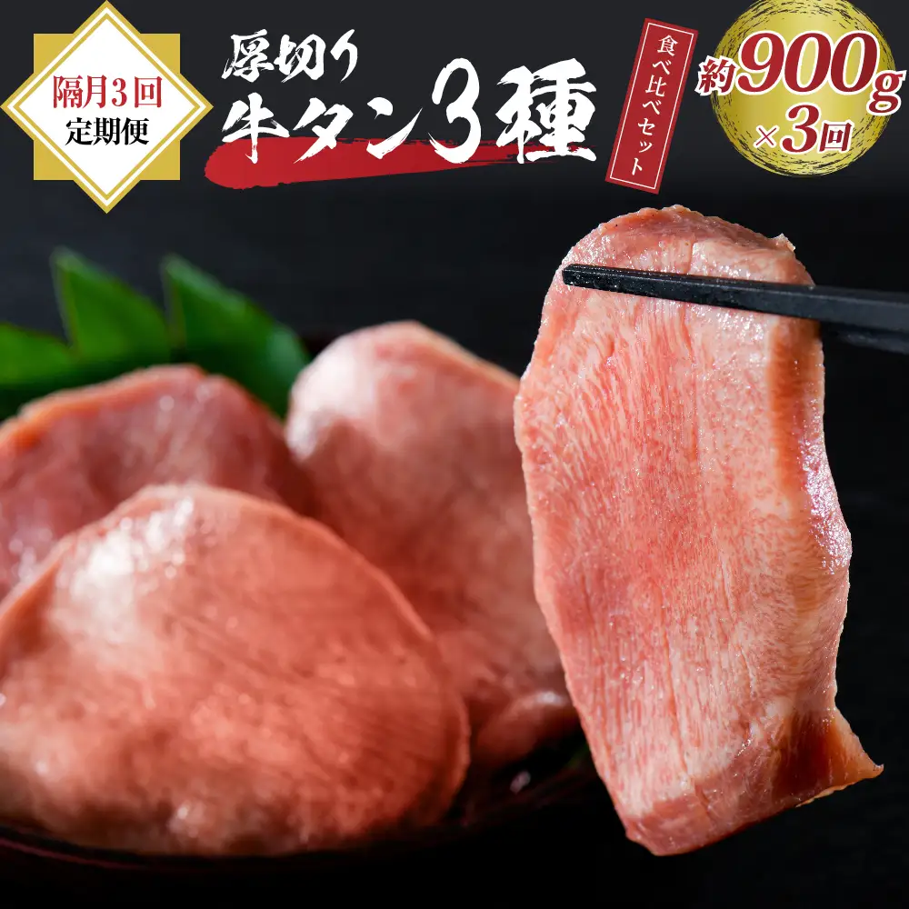 定期便 3回 牛タン 厚切り 食べ比べ 900g 隔月 牛タン 定期便