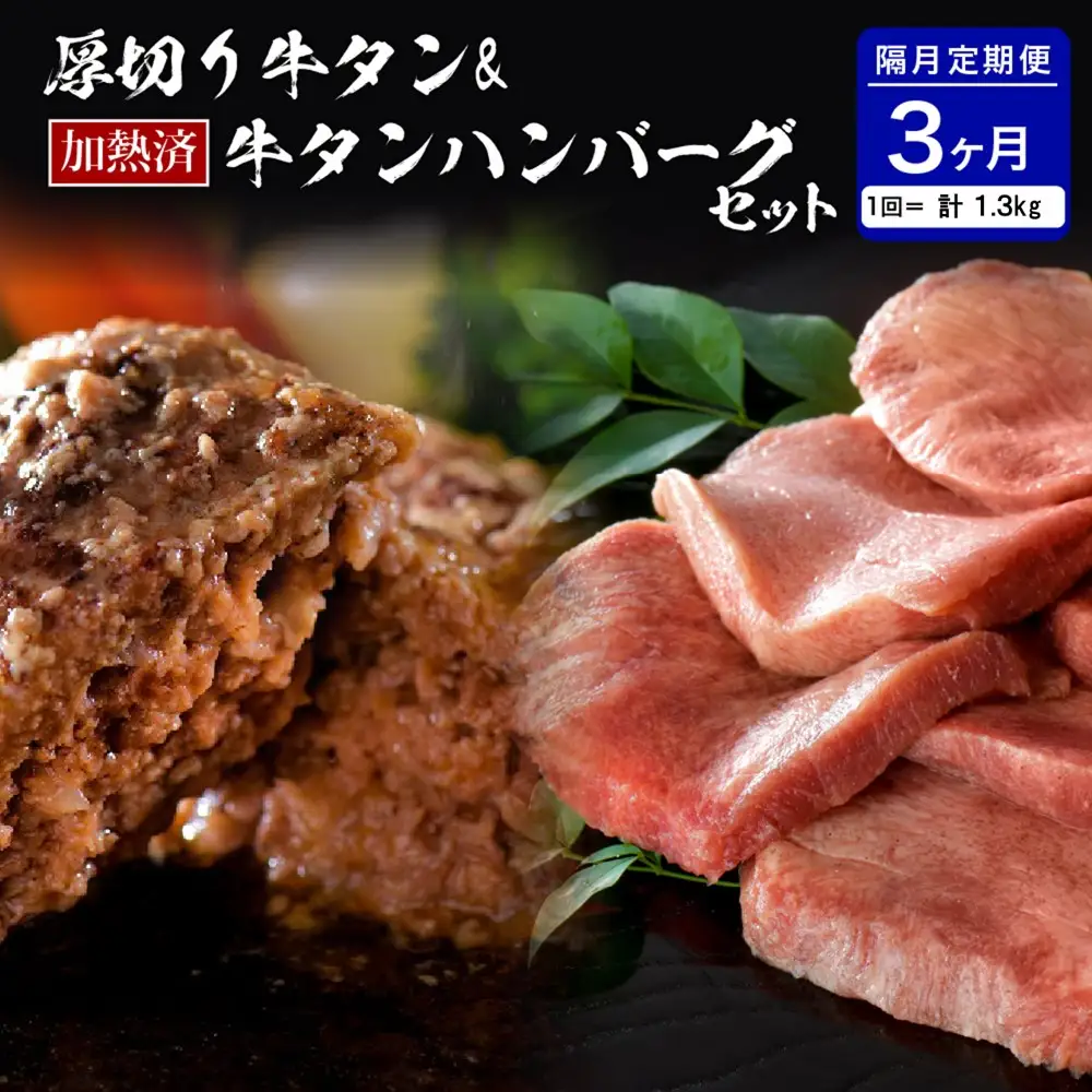 定期便 3回 牛タン づくし 厚切り ハンバーグ 隔月 定期便