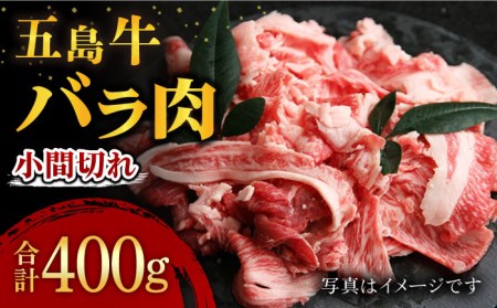 五島牛バラ小間切れ400g 五島市/ごとう農業協同組合[PAF018]  細切れ 切り落とし 国産牛 牛肉