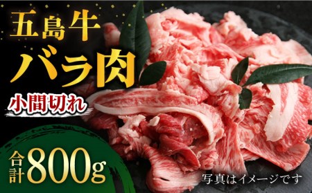 五島牛 バラ 小間切れ800g（400×2パック）五島市/ごとう農業協同組合[PAF019]  細切れ 切り落とし 国産牛 牛肉 ブランド牛 バラ肉 肉 牛肉 牛 パック お取り寄せ 取り寄せ 炒め物 炒めもの