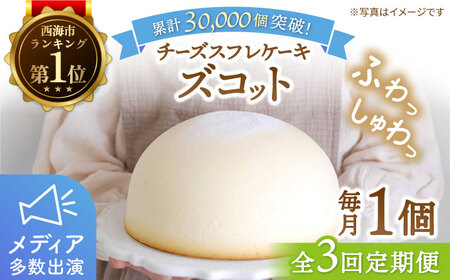 【3回定期便】【子供が思わず笑顔に】ふわしゅわ ズコット 2個 ケーキ チーズケーキ スフレチーズケーキ スイーツ お菓子 誕生日 記念日 贈答 ギフト＜お菓子のいわした＞ [CAM007]