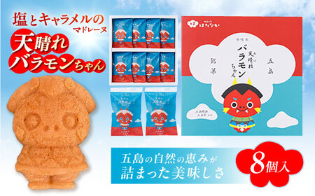 天晴れバラモンちゃん（8個入り）マドレーヌ お菓子 おやつ お土産 五島市/観光ビルはたなか [PAX054]  焼き菓子 洋菓子 スイーツ ギフト 贈答
