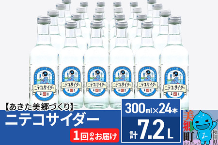 ニテコサイダー 300ml×24本セット あきた美郷づくり