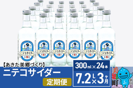 《定期便3ヶ月》ニテコサイダー 300ml×24本入 「水の郷」のサイダー ご当地サイダー