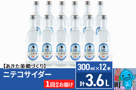 ニテコサイダー 300ml×12本セット あきた美郷づくり