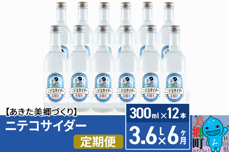 《定期便6ヶ月》ニテコサイダー 300ml×12本入 「水の郷」のサイダー ご当地サイダー