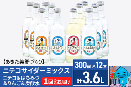 ニテコサイダーミックス 300ml×12本セット 4種（ニテコサイダー3本、りんごサイダー3本、はちみつサイダー3本、炭酸水3本）あきた美郷づくり