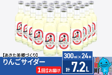 ニテコりんごサイダー 300ml×24本セット あきた美郷づくり