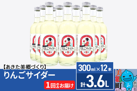 ニテコりんごサイダー 300ml×12本セット あきた美郷づくり