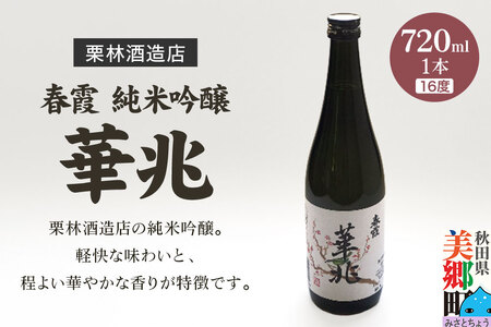 栗林酒造店 春霞 純米吟醸 華兆（16度）720ml 秋田県美郷町