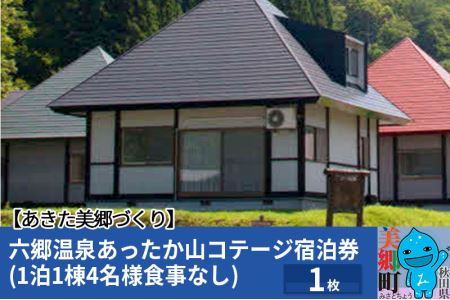 六郷温泉あったか山コテージ宿泊券(1泊1棟4名様食事なし)1枚 秋田県 美郷町