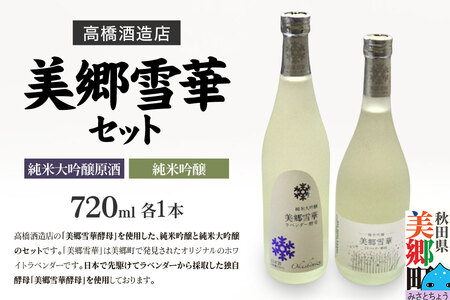 高橋酒造店 美郷雪華 純米大吟醸原酒と純米吟醸セット