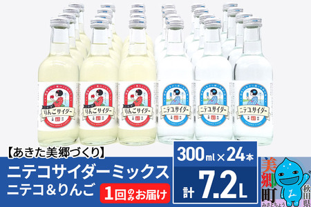 ニテコサイダーミックス 300ml×24本セット 2種（ニテコサイダー12本、りんごサイダー12本）あきた美郷づくり
