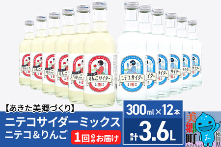 ニテコサイダーミックス 300ml×12本セット 2種（ニテコサイダー6本、りんごサイダー6本）あきた美郷づくり
