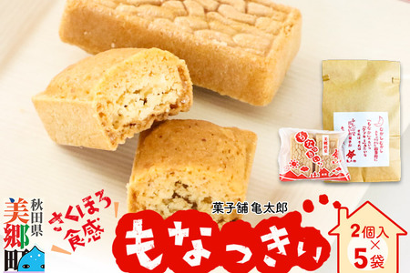 2023年11月19日TV紹介！菓子舗 亀太郎 美郷銘菓もなっきぃ5袋入
