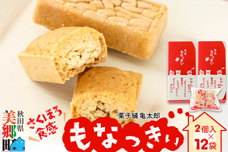 2023年11月19日TV紹介！菓子舗 亀太郎 美郷銘菓もなっきぃ12袋入