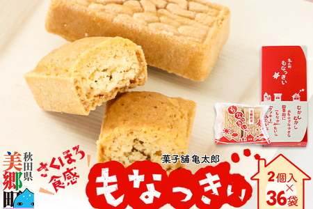 2023年11月19日TV紹介！菓子舗 亀太郎 美郷銘菓もなっきぃ36袋入