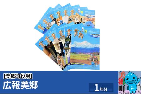 広報美郷1年分 美郷町役場