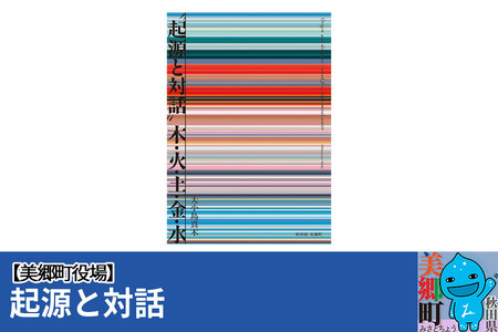 大小島真木図録 ”起源と対話” 木・火・土・金・水 美郷町役場