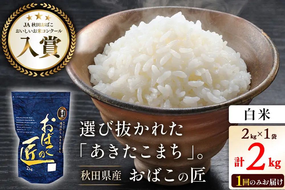 令和7年産 おばこの匠 秋田県産あきたこまち 2kg（白米）2kg袋 秋田こまち お米