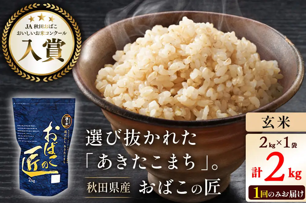 令和7年産 おばこの匠 秋田県産あきたこまち 2kg（玄米）2kg袋 秋田こまち お米