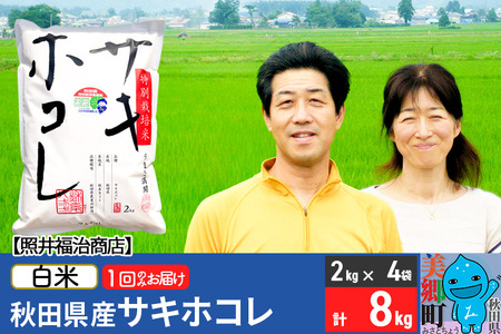 令和7年産 サキホコレ特別栽培米8kg（2kg×4袋）【白米】秋田の新ブランド米 秋田県産 お米