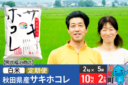 《定期便2ヶ月》令和7年産 サキホコレ特別栽培米10kg（2kg×5袋）【白米】秋田の新ブランド米 秋田県産 お米