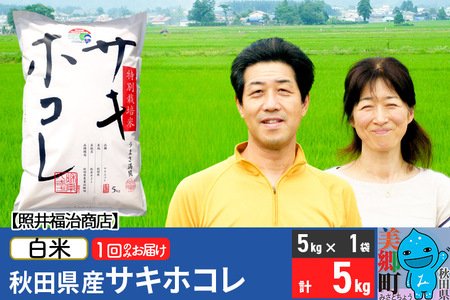 令和7年産 サキホコレ特別栽培米5kg（5kg×1袋）【白米】秋田の新ブランド米 秋田県産 お米