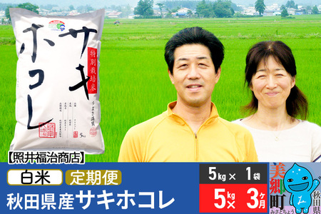 《定期便3ヶ月》令和7年産 サキホコレ特別栽培米5kg（5kg×1袋）【白米】秋田の新ブランド米 秋田県産 お米