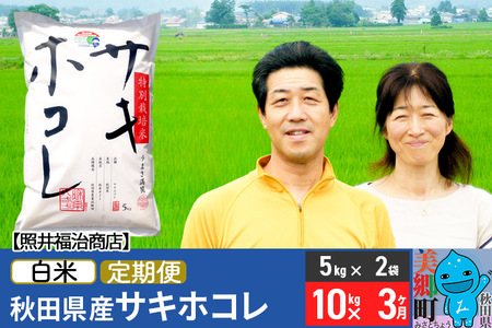 《定期便3ヶ月》令和7年産 サキホコレ特別栽培米10kg（5kg×2袋）【白米】秋田の新ブランド米 秋田県産 お米
