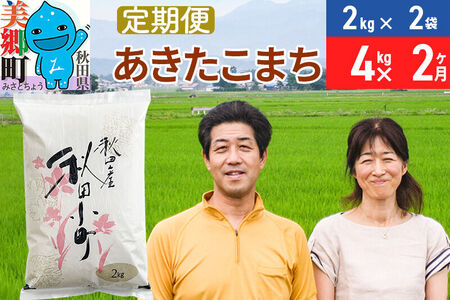 《定期便2ヶ月》令和7年産 あきたこまち特別栽培米4kg（2kg×2袋）×2回 計8kg【白米】秋田県産あきたこまち 2か月 2ヵ月 2カ月 2ケ月 秋田こまち お米 秋田