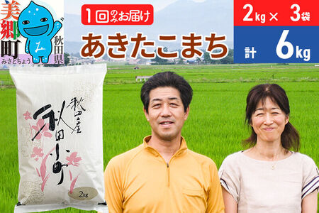 令和7年産 あきたこまち特別栽培米6kg（2kg×3袋）【白米】秋田県産あきたこまち 1か月 1ヵ月 1カ月 1ケ月 秋田こまち お米 秋田