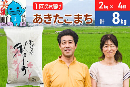 令和7年産 あきたこまち特別栽培米8kg（2kg×4袋）【白米】秋田県産あきたこまち 1か月 1ヵ月 1カ月 1ケ月 秋田こまち お米 秋田