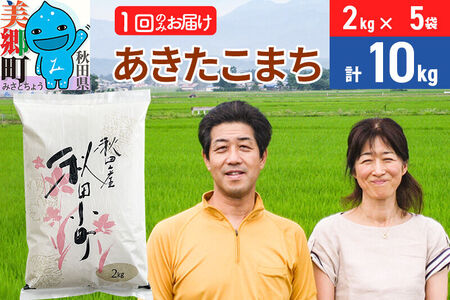 令和7年産 あきたこまち特別栽培米10kg（2kg×5袋）【白米】秋田県産あきたこまち 1か月 1ヵ月 1カ月 1ケ月 秋田こまち お米 秋田