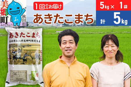 令和7年産 あきたこまち特別栽培米5kg（5kg×1袋）【白米】秋田県産あきたこまち 1か月 1ヵ月 1カ月 1ケ月 秋田こまち お米 秋田