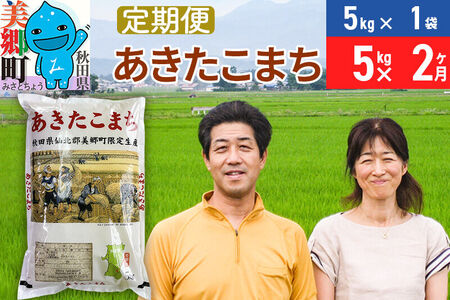 《定期便2ヶ月》令和7年産 あきたこまち特別栽培米5kg（5kg×1袋）×2回 計10kg【白米】秋田県産あきたこまち 2か月 2ヵ月 2カ月 2ケ月 秋田こまち お米 秋田