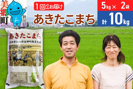 令和7年産 あきたこまち特別栽培米10kg（5kg×2袋）【白米】秋田県産あきたこまち 1か月 1ヵ月 1カ月 1ケ月 秋田こまち お米 秋田