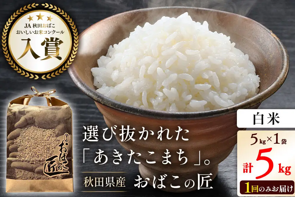 令和7年産 おばこの匠 秋田県産あきたこまち 5kg（白米）5kg袋 秋田こまち お米