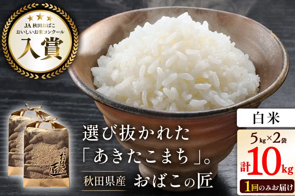 令和7年産 おばこの匠 秋田県産あきたこまち 10kg（白米）5kg袋 秋田こまち お米