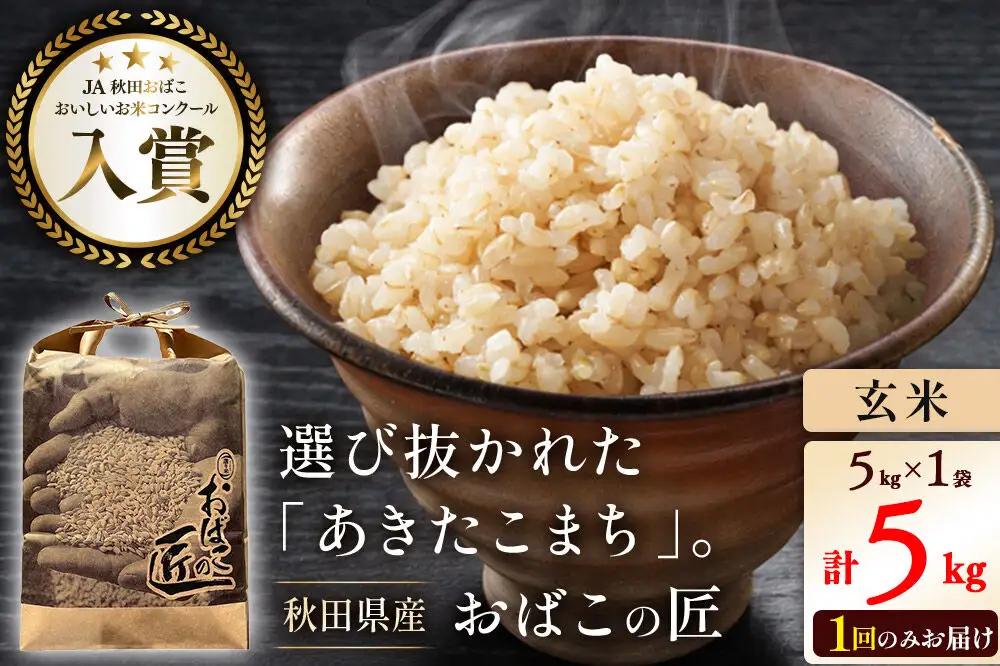令和7年産 おばこの匠 秋田県産あきたこまち 5kg（玄米）5kg袋 秋田こまち お米