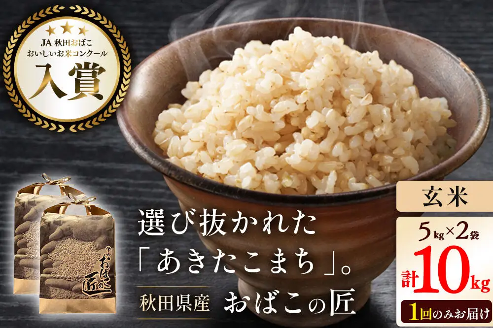令和7年産 おばこの匠 秋田県産あきたこまち 10kg（玄米）5kg袋 秋田こまち お米